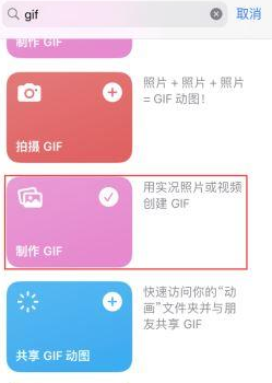 张家口苹果授权维修店分享如何使用iPhone把视频做成GIF动画 