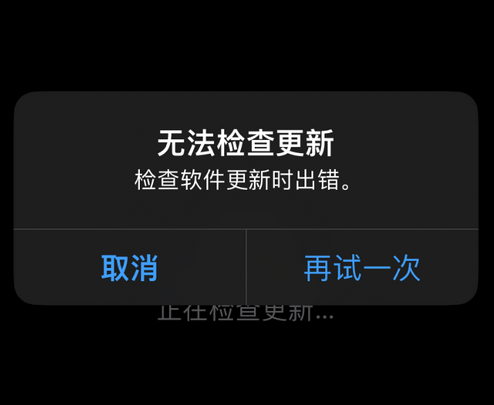 张家口苹果售后维修分享iPhone提示无法检查更新怎么办 